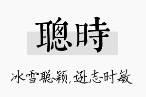 聪时名字的寓意及含义