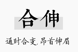 合伸名字的寓意及含义