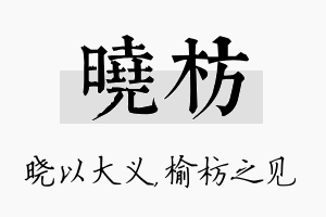 晓枋名字的寓意及含义