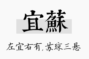 宜苏名字的寓意及含义