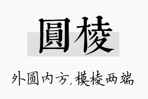 圆棱名字的寓意及含义