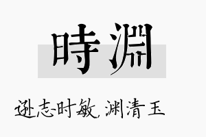 时渊名字的寓意及含义