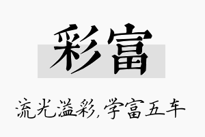 彩富名字的寓意及含义