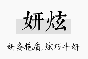 妍炫名字的寓意及含义