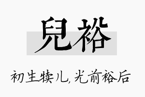 儿裕名字的寓意及含义