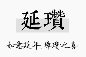 延瓒名字的寓意及含义