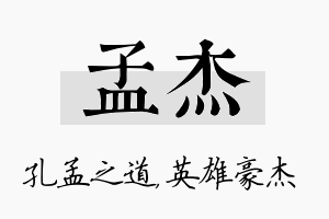 孟杰名字的寓意及含义