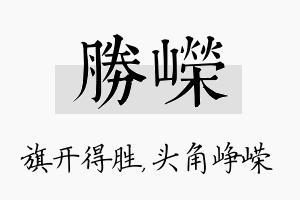 胜嵘名字的寓意及含义