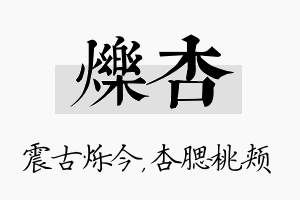 烁杏名字的寓意及含义