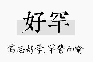 好罕名字的寓意及含义