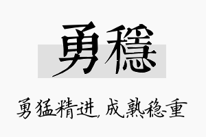 勇稳名字的寓意及含义