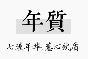 年质名字的寓意及含义