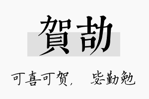 贺劼名字的寓意及含义