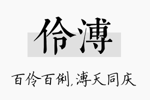 伶溥名字的寓意及含义