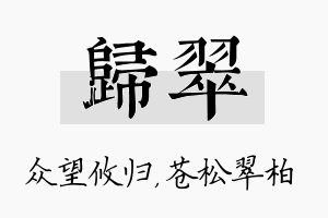 归翠名字的寓意及含义