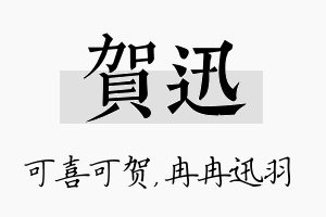 贺迅名字的寓意及含义