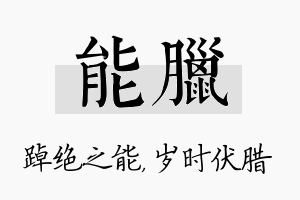 能腊名字的寓意及含义