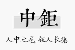 中钜名字的寓意及含义