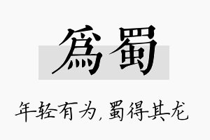 为蜀名字的寓意及含义