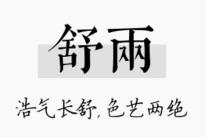 舒两名字的寓意及含义