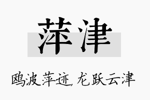 萍津名字的寓意及含义