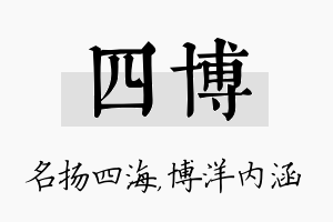 四博名字的寓意及含义