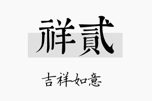 祥贰名字的寓意及含义