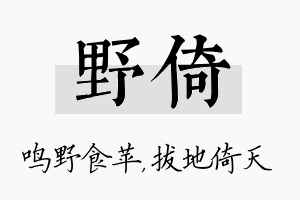 野倚名字的寓意及含义