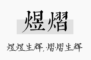 煜熠名字的寓意及含义