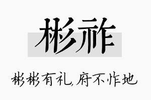 彬祚名字的寓意及含义