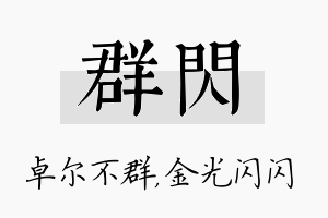 群闪名字的寓意及含义