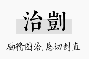 治剀名字的寓意及含义