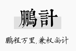 鹏计名字的寓意及含义