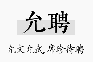 允聘名字的寓意及含义