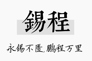 锡程名字的寓意及含义