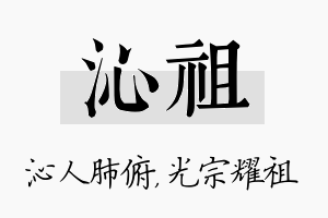 沁祖名字的寓意及含义