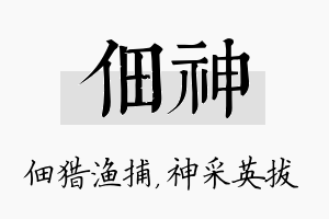 佃神名字的寓意及含义