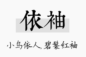 依袖名字的寓意及含义