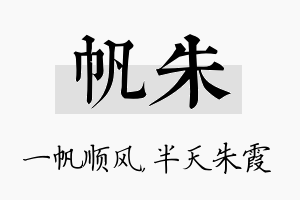 帆朱名字的寓意及含义