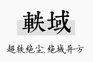 轶域名字的寓意及含义