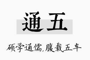 通五名字的寓意及含义