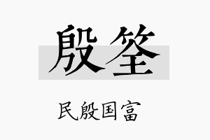 殷筌名字的寓意及含义