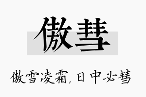 傲彗名字的寓意及含义