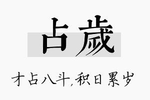 占岁名字的寓意及含义