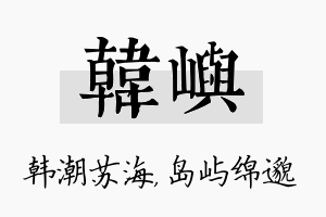 韩屿名字的寓意及含义