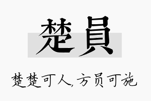 楚员名字的寓意及含义