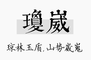 琼崴名字的寓意及含义