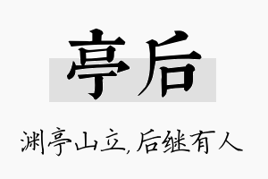 亭后名字的寓意及含义