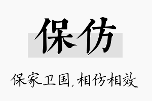 保仿名字的寓意及含义