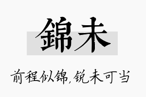 锦未名字的寓意及含义